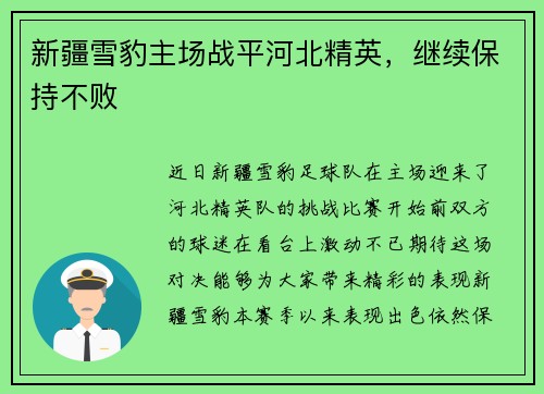 新疆雪豹主场战平河北精英，继续保持不败
