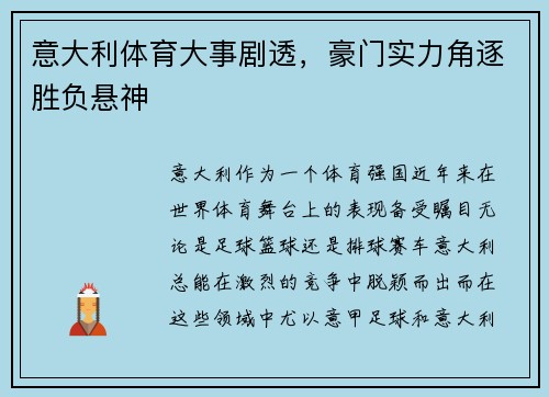 意大利体育大事剧透，豪门实力角逐胜负悬神