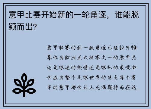 意甲比赛开始新的一轮角逐，谁能脱颖而出？