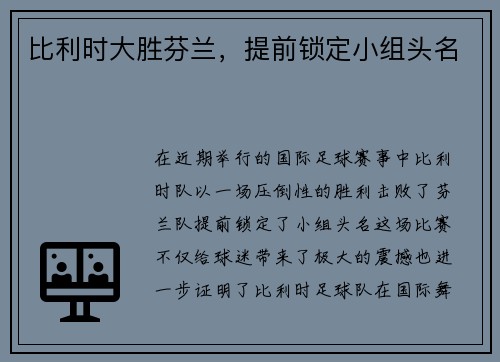 比利时大胜芬兰，提前锁定小组头名