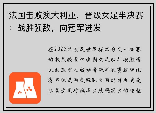 法国击败澳大利亚，晋级女足半决赛：战胜强敌，向冠军进发