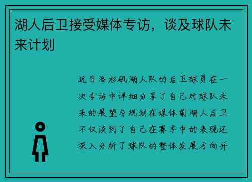 湖人后卫接受媒体专访，谈及球队未来计划