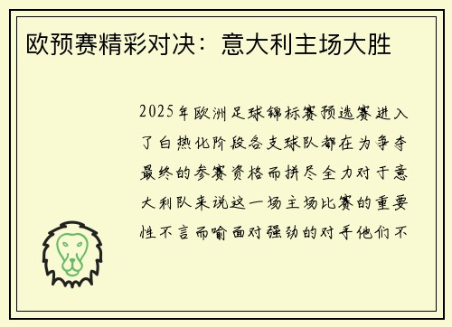 欧预赛精彩对决：意大利主场大胜