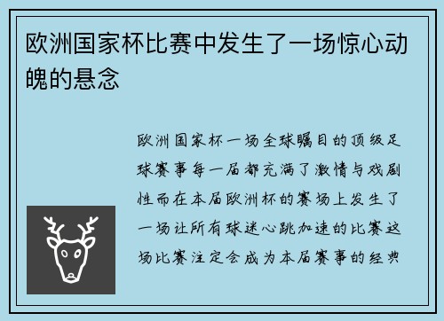 欧洲国家杯比赛中发生了一场惊心动魄的悬念