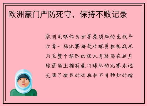 欧洲豪门严防死守，保持不败记录