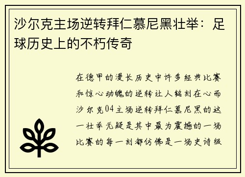 沙尔克主场逆转拜仁慕尼黑壮举：足球历史上的不朽传奇