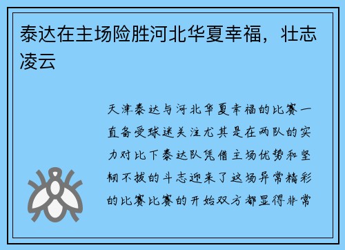 泰达在主场险胜河北华夏幸福，壮志凌云