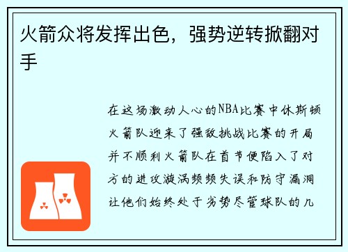 火箭众将发挥出色，强势逆转掀翻对手
