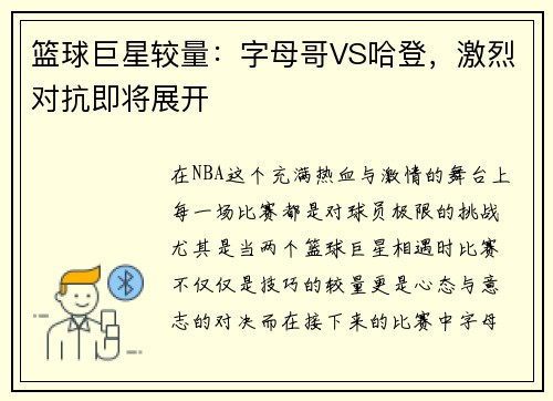 篮球巨星较量：字母哥VS哈登，激烈对抗即将展开