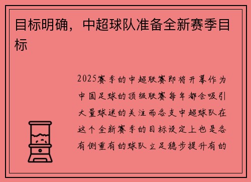 目标明确，中超球队准备全新赛季目标