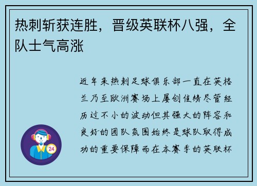 热刺斩获连胜，晋级英联杯八强，全队士气高涨