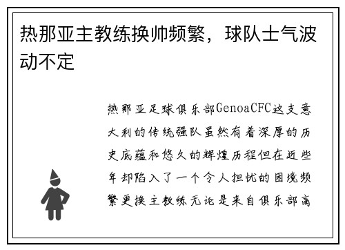 热那亚主教练换帅频繁，球队士气波动不定