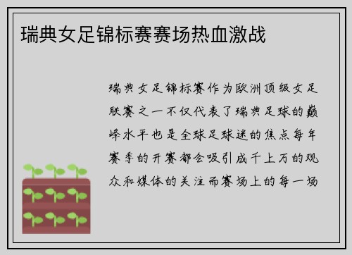 瑞典女足锦标赛赛场热血激战