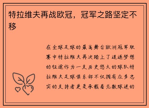 特拉维夫再战欧冠，冠军之路坚定不移
