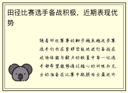 田径比赛选手备战积极，近期表现优势