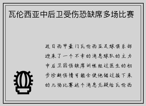瓦伦西亚中后卫受伤恐缺席多场比赛