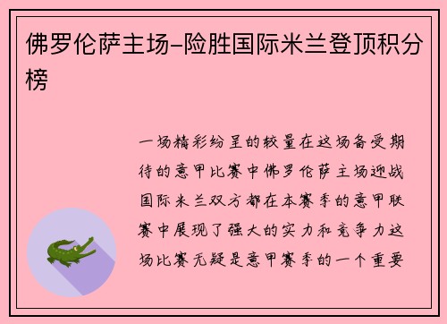 佛罗伦萨主场-险胜国际米兰登顶积分榜