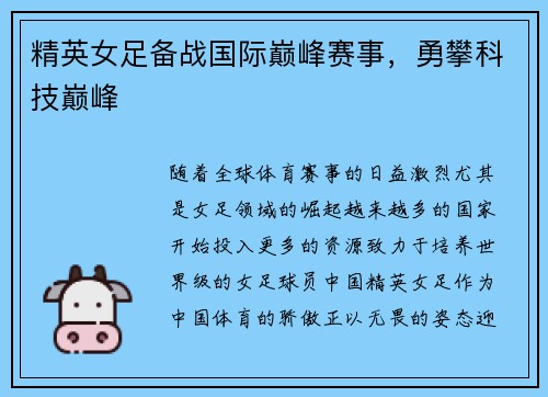 精英女足备战国际巅峰赛事，勇攀科技巅峰