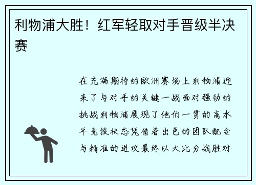 利物浦大胜！红军轻取对手晋级半决赛