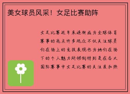 美女球员风采！女足比赛助阵