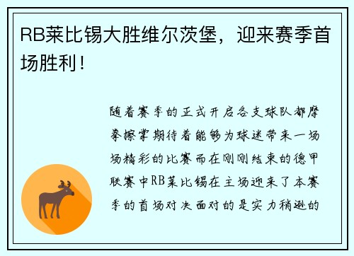 RB莱比锡大胜维尔茨堡，迎来赛季首场胜利！