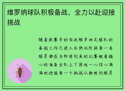 维罗纳球队积极备战，全力以赴迎接挑战