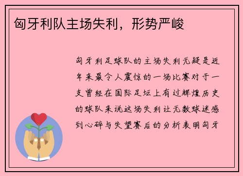 匈牙利队主场失利，形势严峻