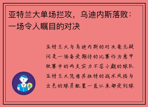 亚特兰大单场拦攻，乌迪内斯落败：一场令人瞩目的对决