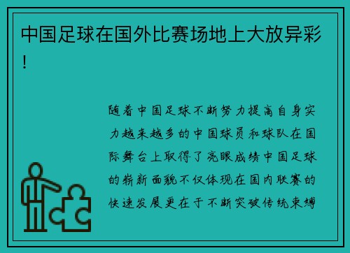 中国足球在国外比赛场地上大放异彩！