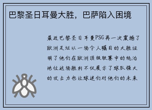 巴黎圣日耳曼大胜，巴萨陷入困境