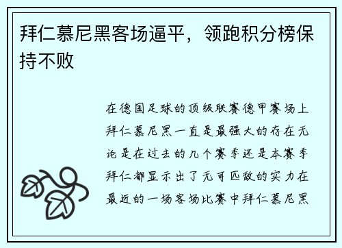 拜仁慕尼黑客场逼平，领跑积分榜保持不败