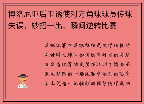 博洛尼亚后卫诱使对方角球球员传球失误，妙招一出，瞬间逆转比赛