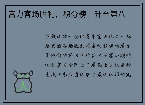 富力客场胜利，积分榜上升至第八