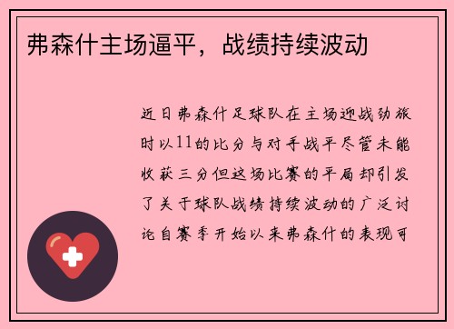 弗森什主场逼平，战绩持续波动