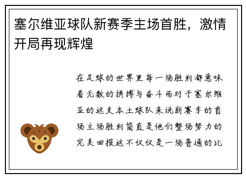 塞尔维亚球队新赛季主场首胜，激情开局再现辉煌
