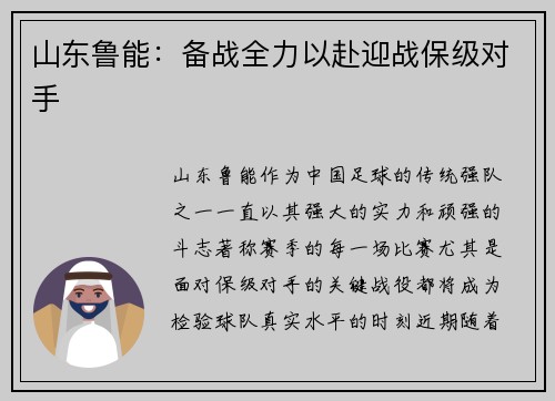 山东鲁能：备战全力以赴迎战保级对手