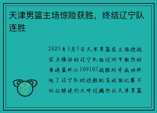 天津男篮主场惊险获胜，终结辽宁队连胜