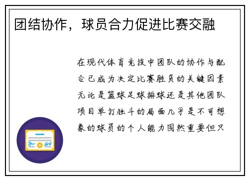团结协作，球员合力促进比赛交融