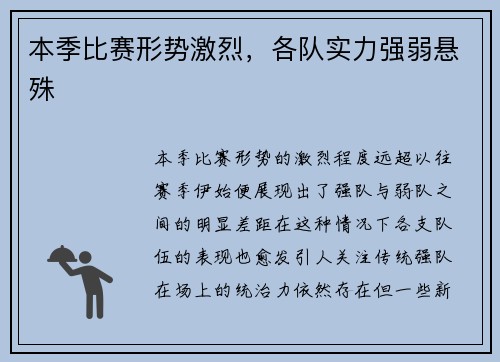 本季比赛形势激烈，各队实力强弱悬殊