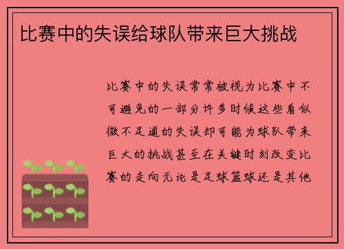 比赛中的失误给球队带来巨大挑战