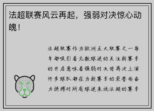 法超联赛风云再起，强弱对决惊心动魄！