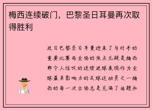 梅西连续破门，巴黎圣日耳曼再次取得胜利