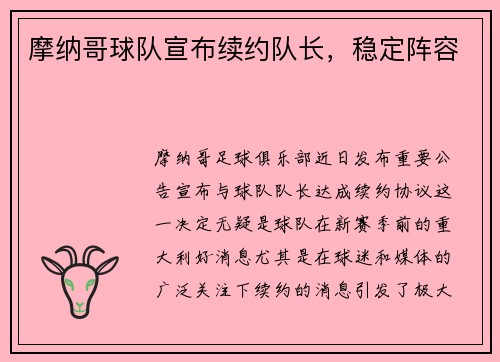 摩纳哥球队宣布续约队长，稳定阵容