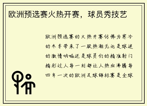 欧洲预选赛火热开赛，球员秀技艺