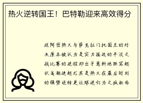 热火逆转国王！巴特勒迎来高效得分
