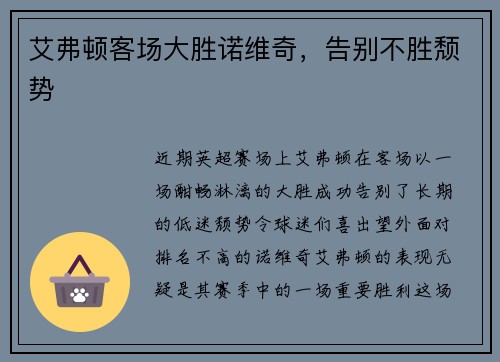 艾弗顿客场大胜诺维奇，告别不胜颓势