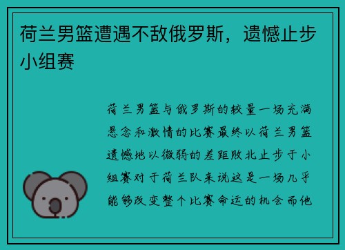 荷兰男篮遭遇不敌俄罗斯，遗憾止步小组赛