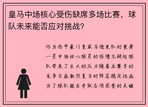 皇马中场核心受伤缺席多场比赛，球队未来能否应对挑战？