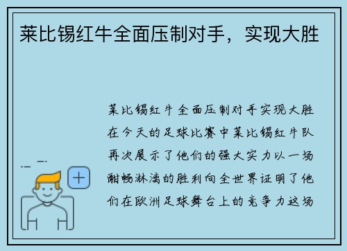 莱比锡红牛全面压制对手，实现大胜
