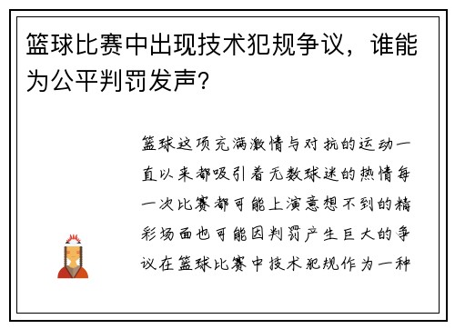 篮球比赛中出现技术犯规争议，谁能为公平判罚发声？